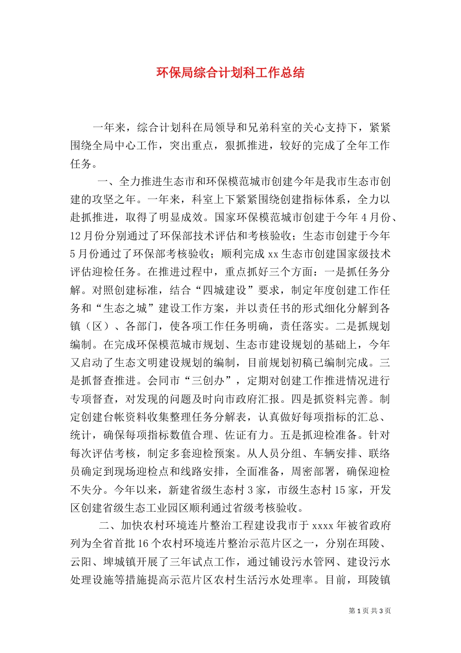 环保局综合计划科工作总结（三）_第1页
