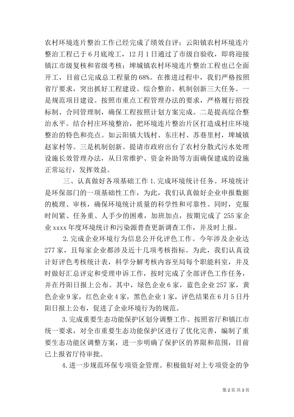 环保局综合计划科工作总结（三）_第2页