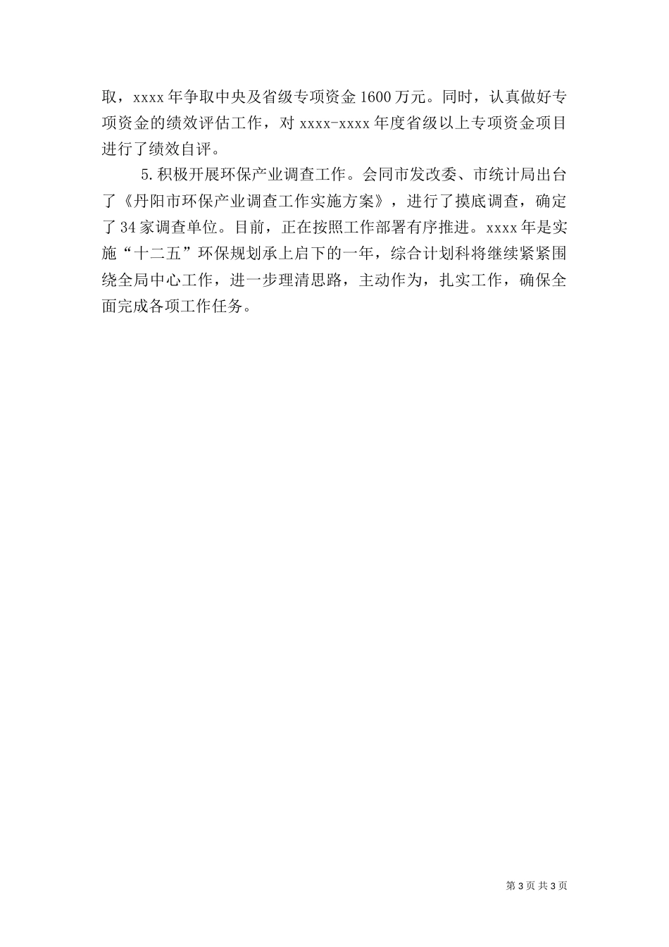 环保局综合计划科工作总结（三）_第3页