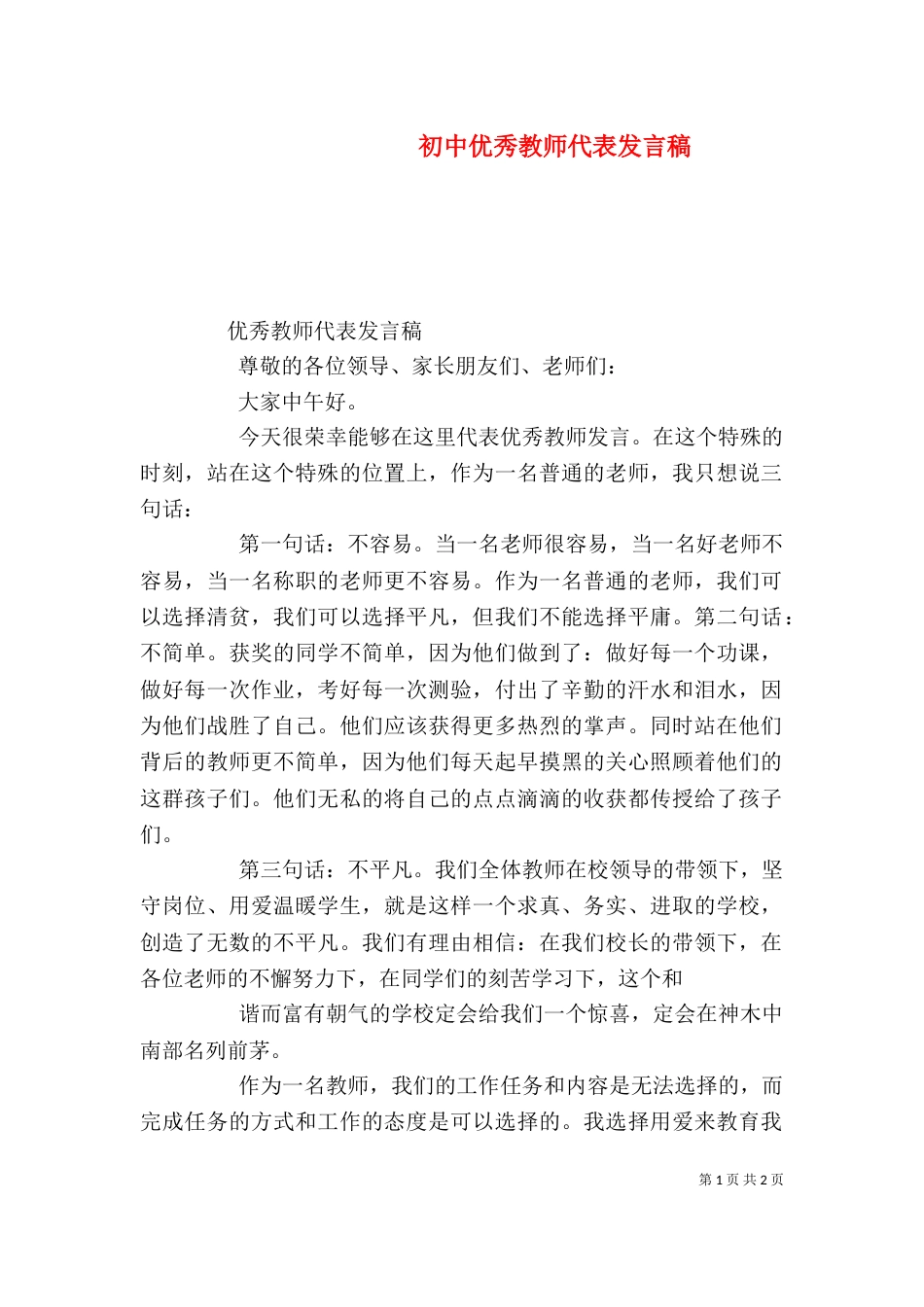 初中优秀教师代表发言稿（一）_第1页