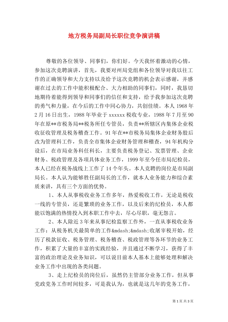 地方税务局副局长职位竞争演讲稿（二）0_第1页