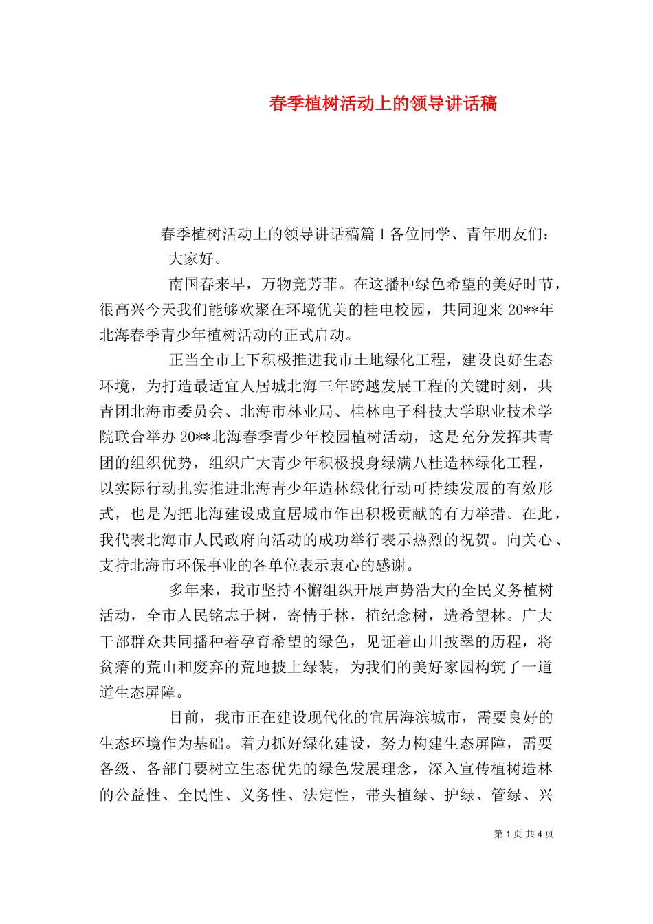 春季植树活动上的领导讲话稿_第1页
