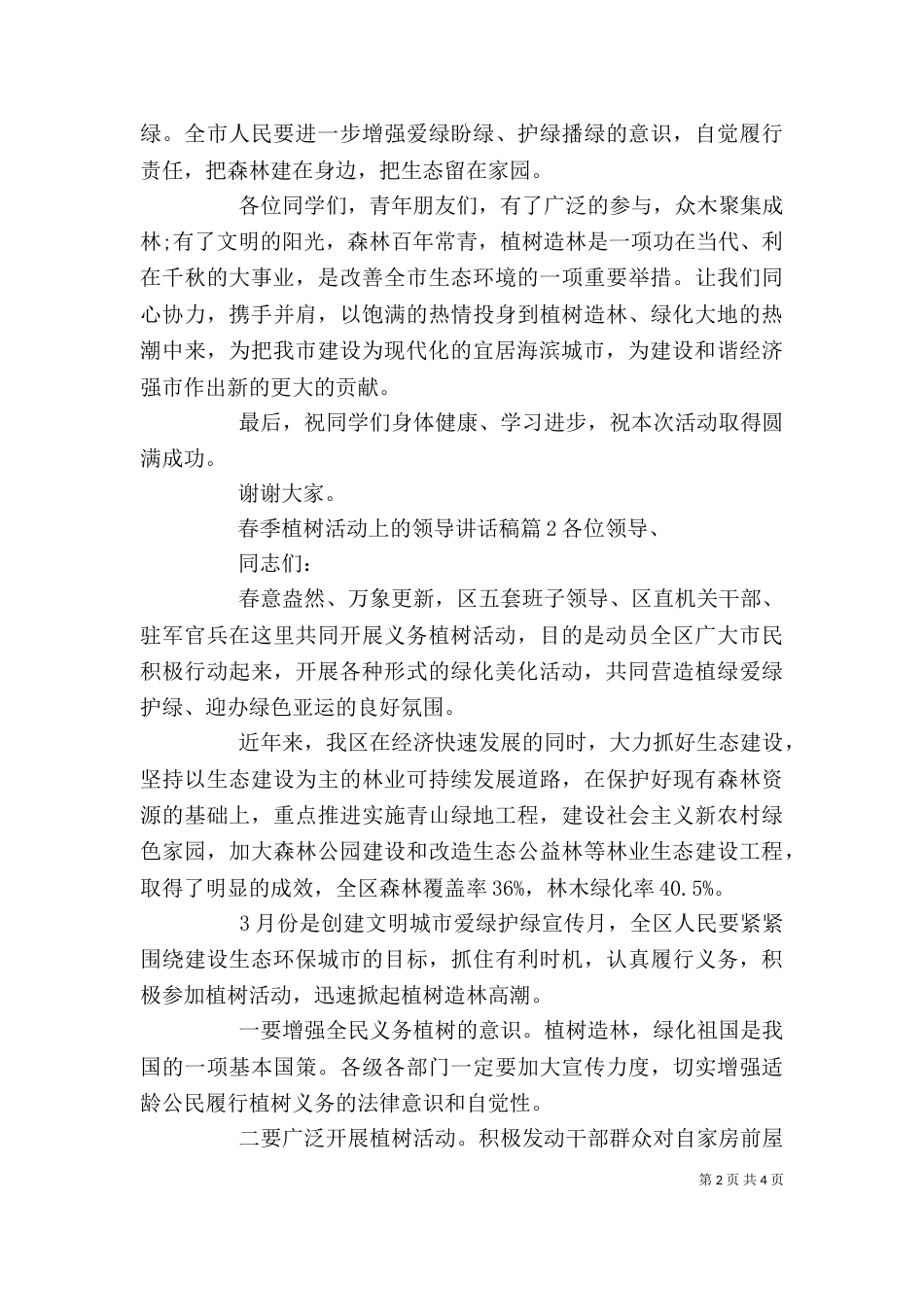 春季植树活动上的领导讲话稿_第2页
