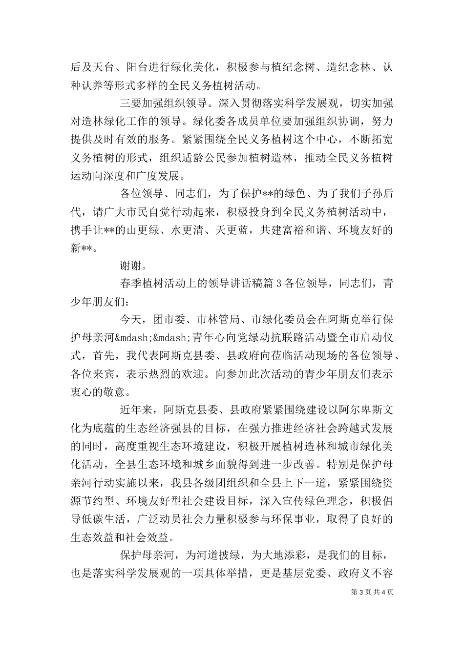 春季植树活动上的领导讲话稿_第3页