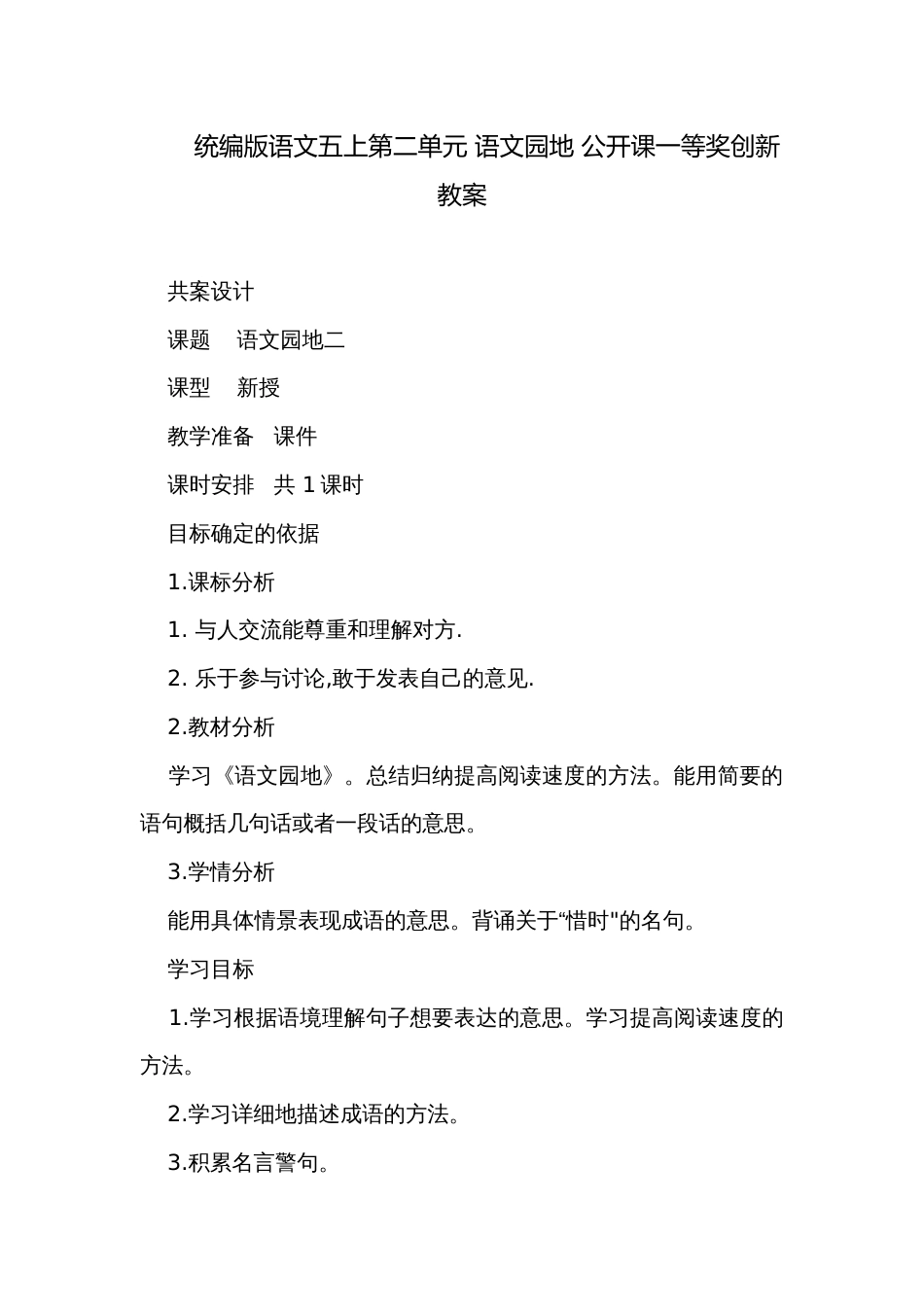 统编版语文五上第二单元 语文园地 公开课一等奖创新教案_第1页