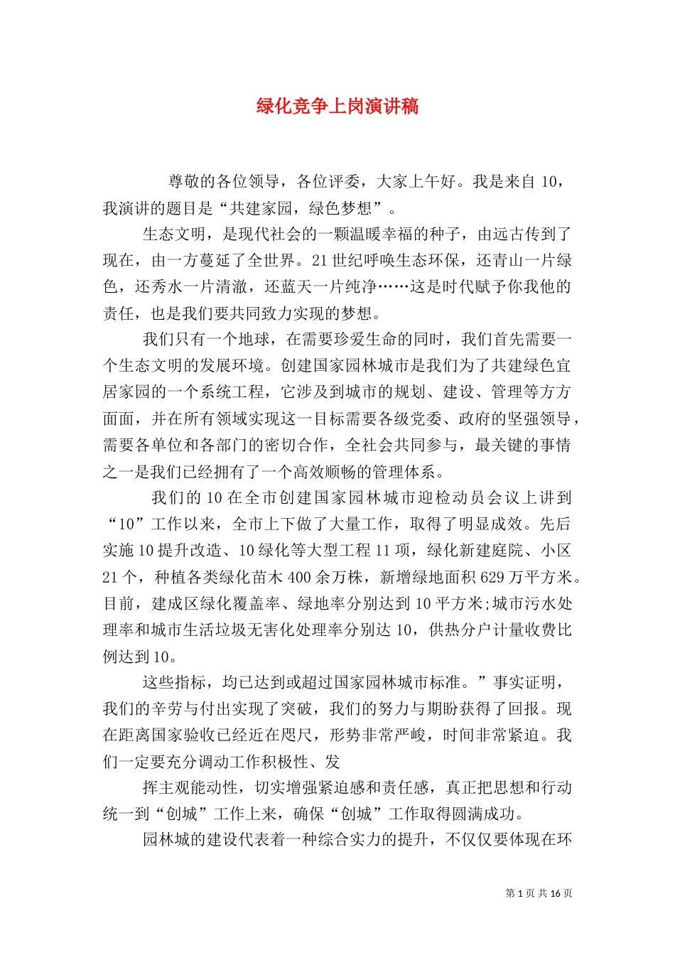 绿化竞争上岗演讲稿（一）_第1页