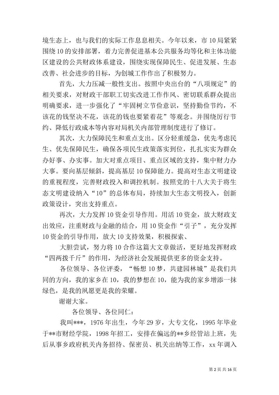 绿化竞争上岗演讲稿（一）_第2页