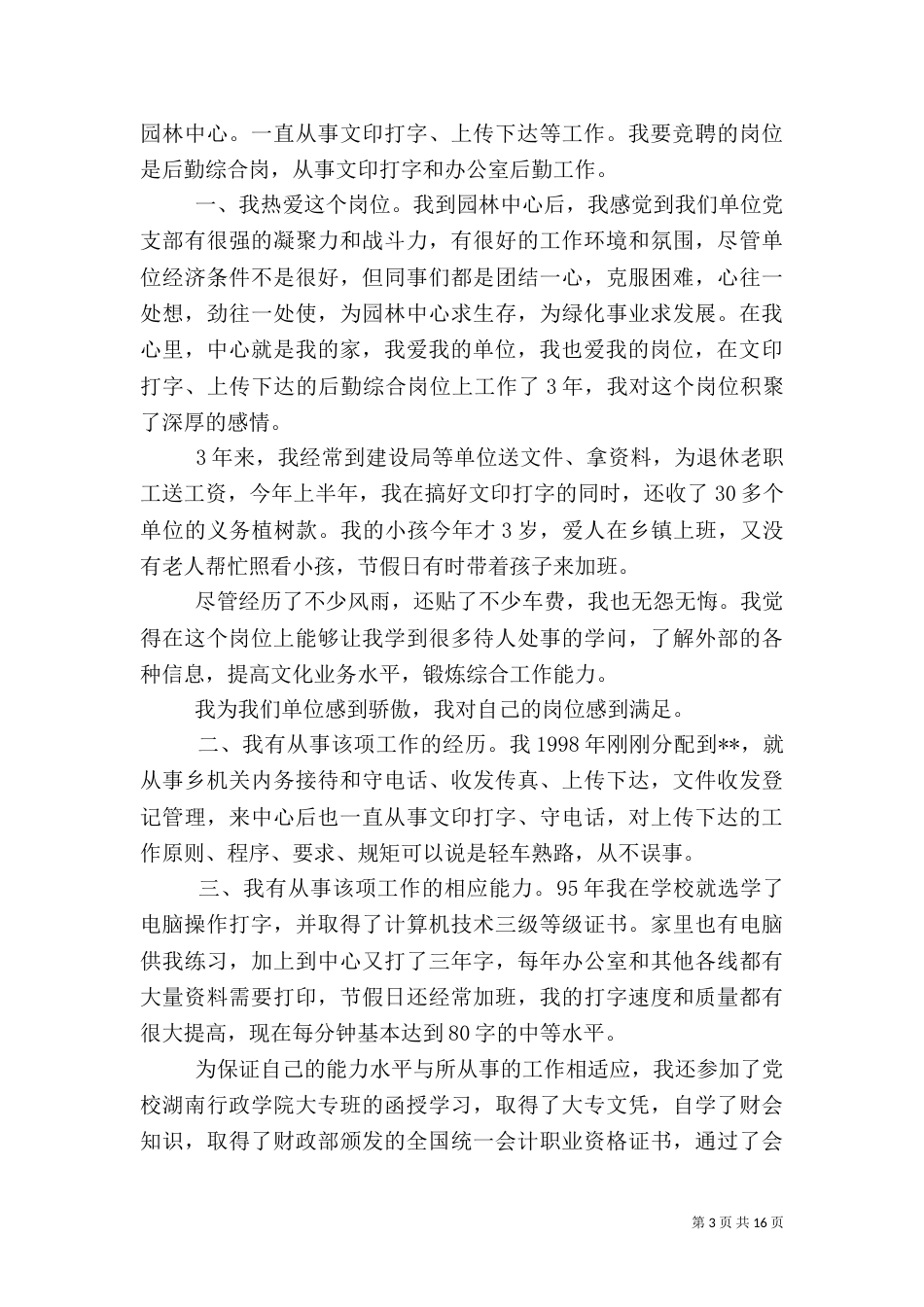 绿化竞争上岗演讲稿（一）_第3页