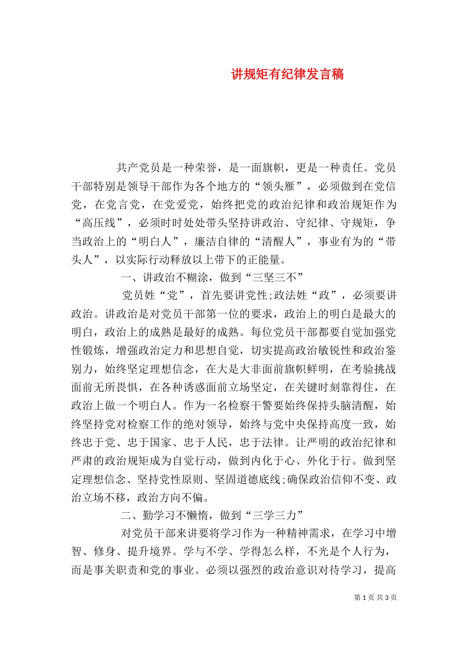 讲规矩有纪律发言稿（二）_第1页