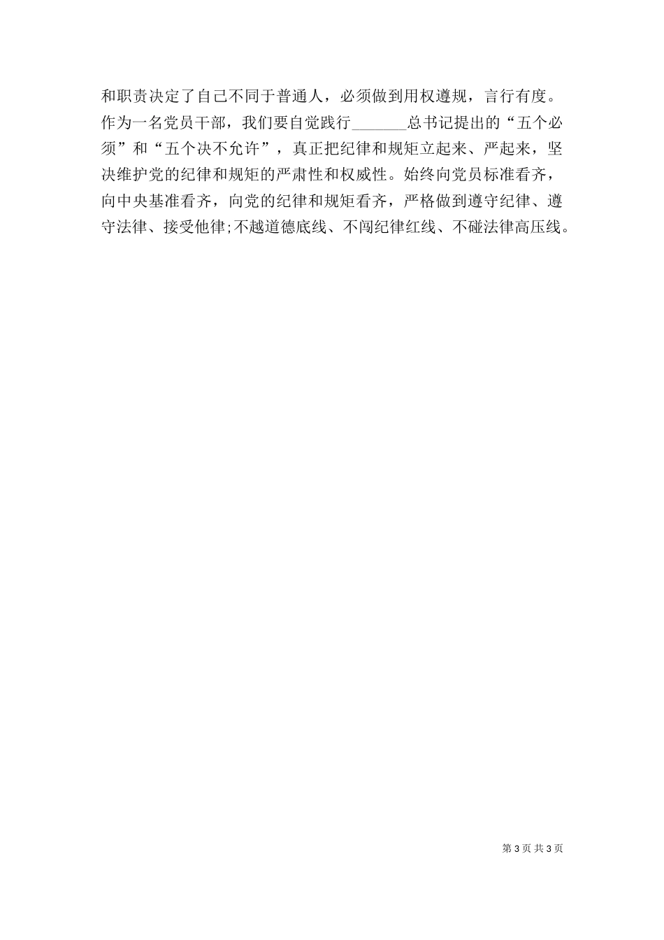 讲规矩有纪律发言稿（二）_第3页