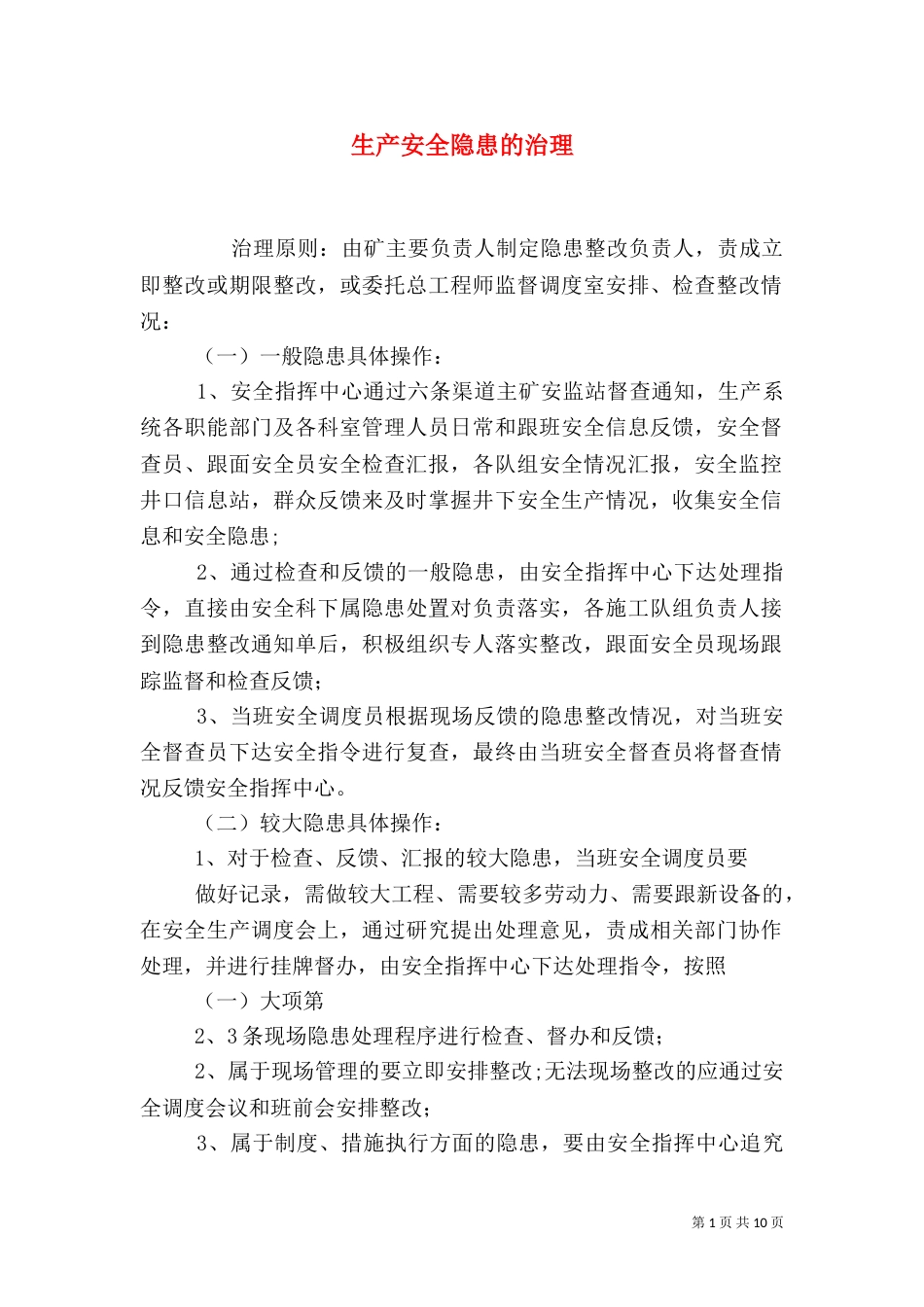 生产安全隐患的治理_第1页