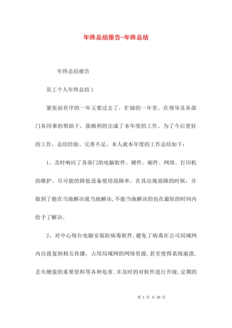 （精选）年终总结报告-年终总结_第1页