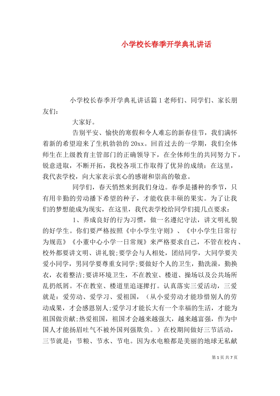 小学校长春季开学典礼讲话_第1页