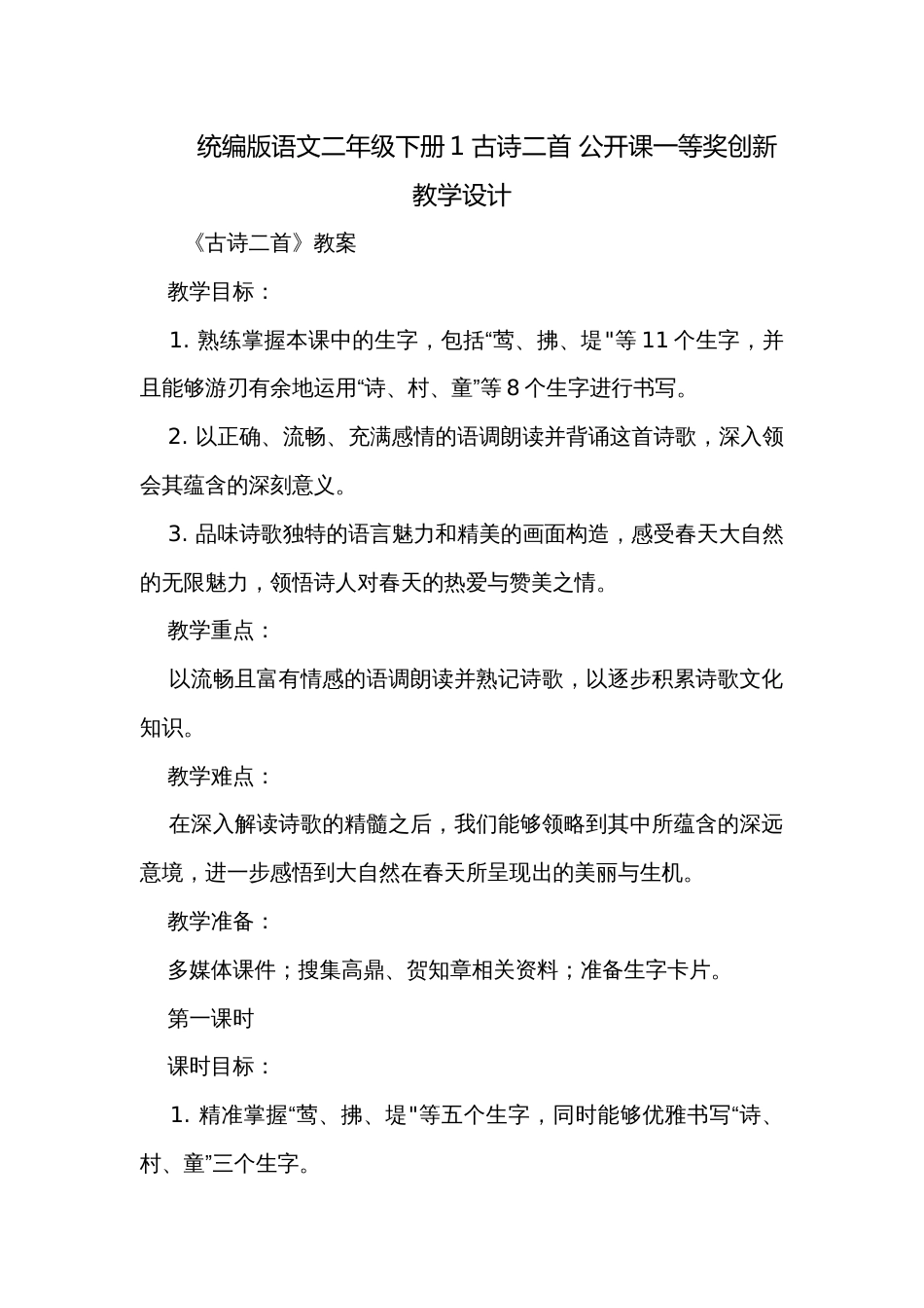 统编版语文二年级下册1 古诗二首 公开课一等奖创新教学设计_第1页