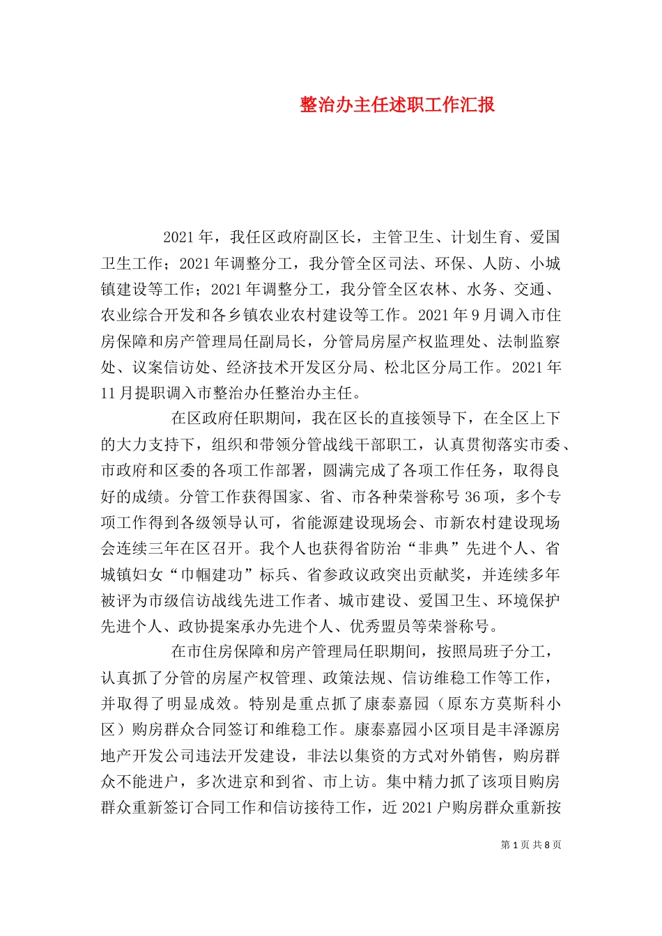 整治办主任述职工作汇报_第1页