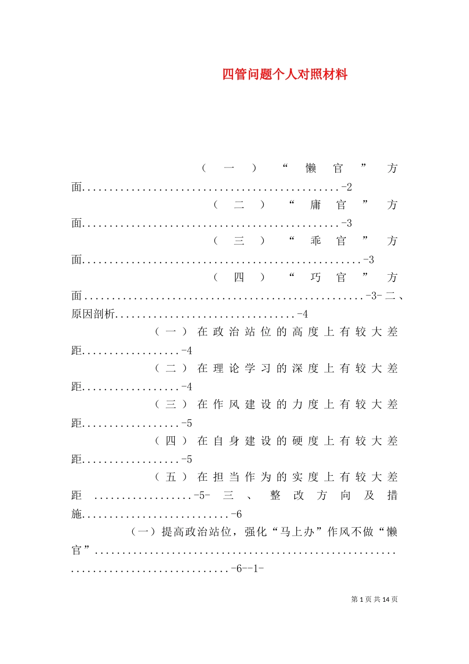 四管问题个人对照材料_第1页