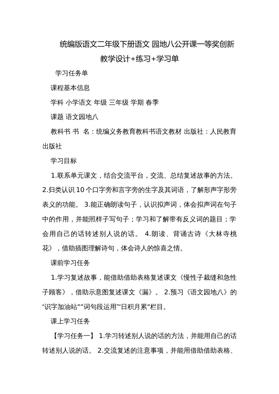 统编版语文二年级下册语文 园地八公开课一等奖创新教学设计+练习+学习单_第1页