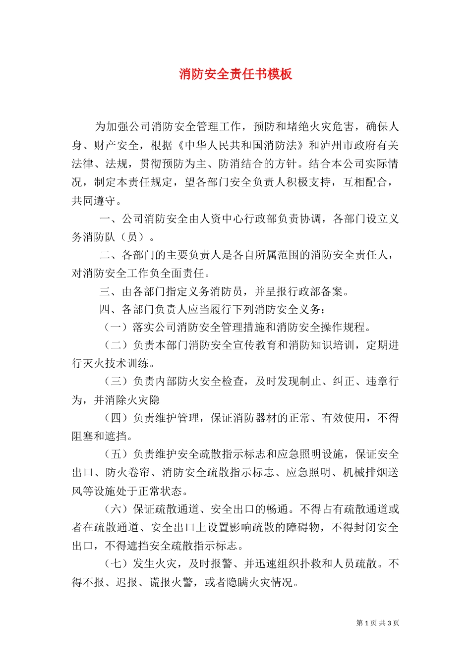 消防安全责任书模板_第1页
