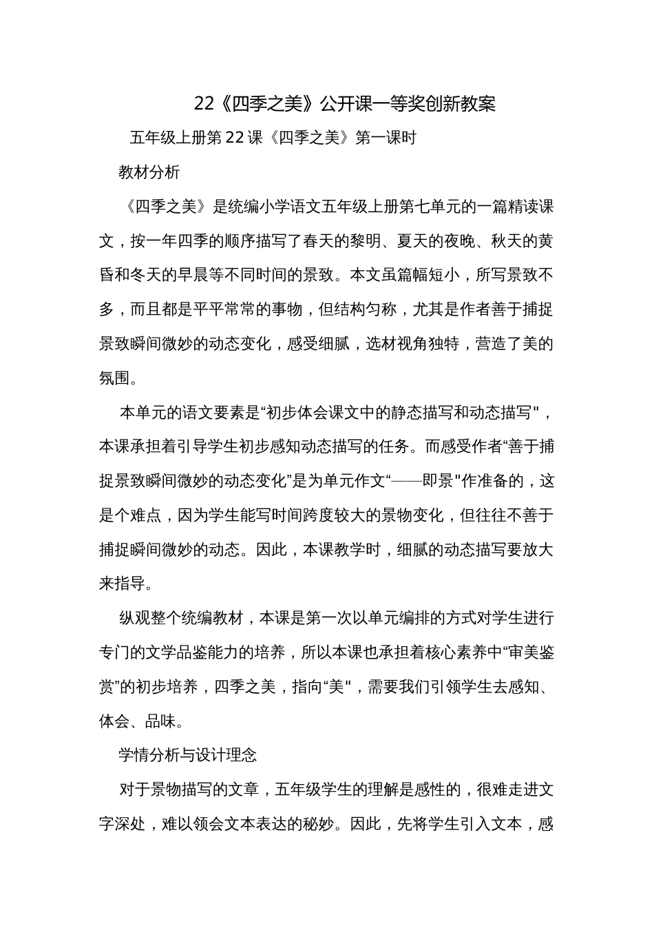 22《四季之美》公开课一等奖创新教案_第1页