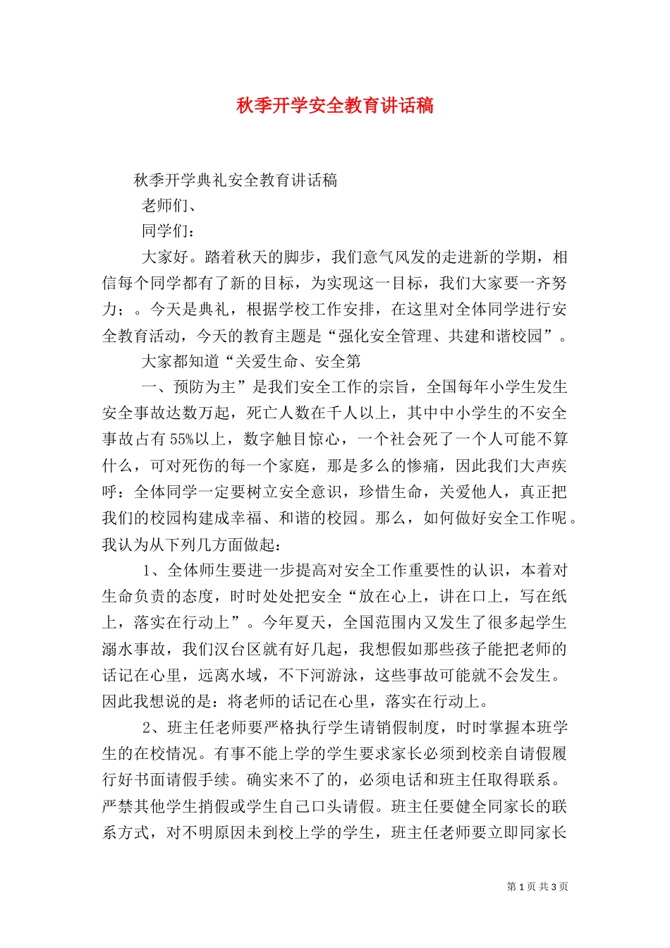 秋季开学安全教育讲话稿（六）_第1页