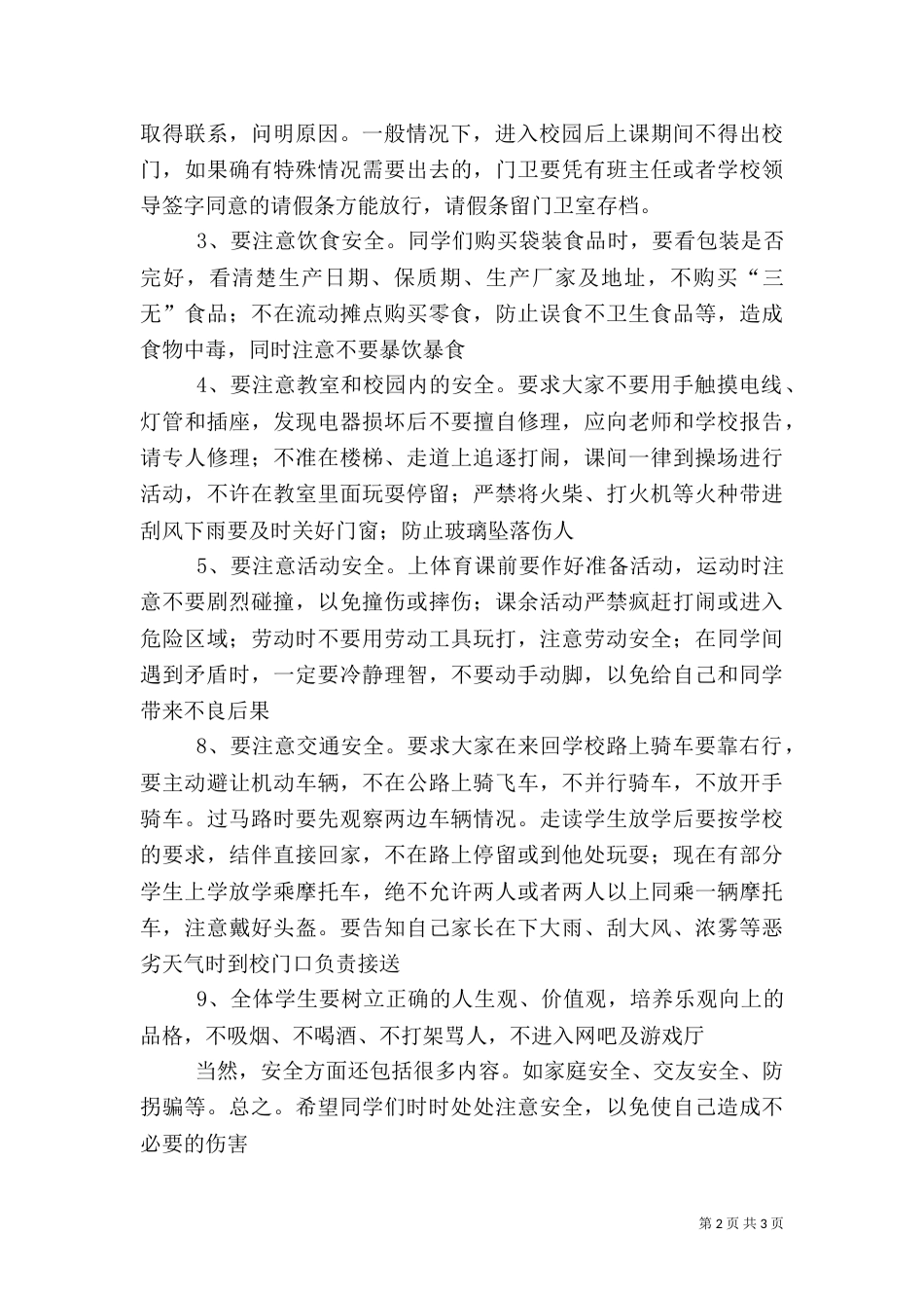 秋季开学安全教育讲话稿（六）_第2页
