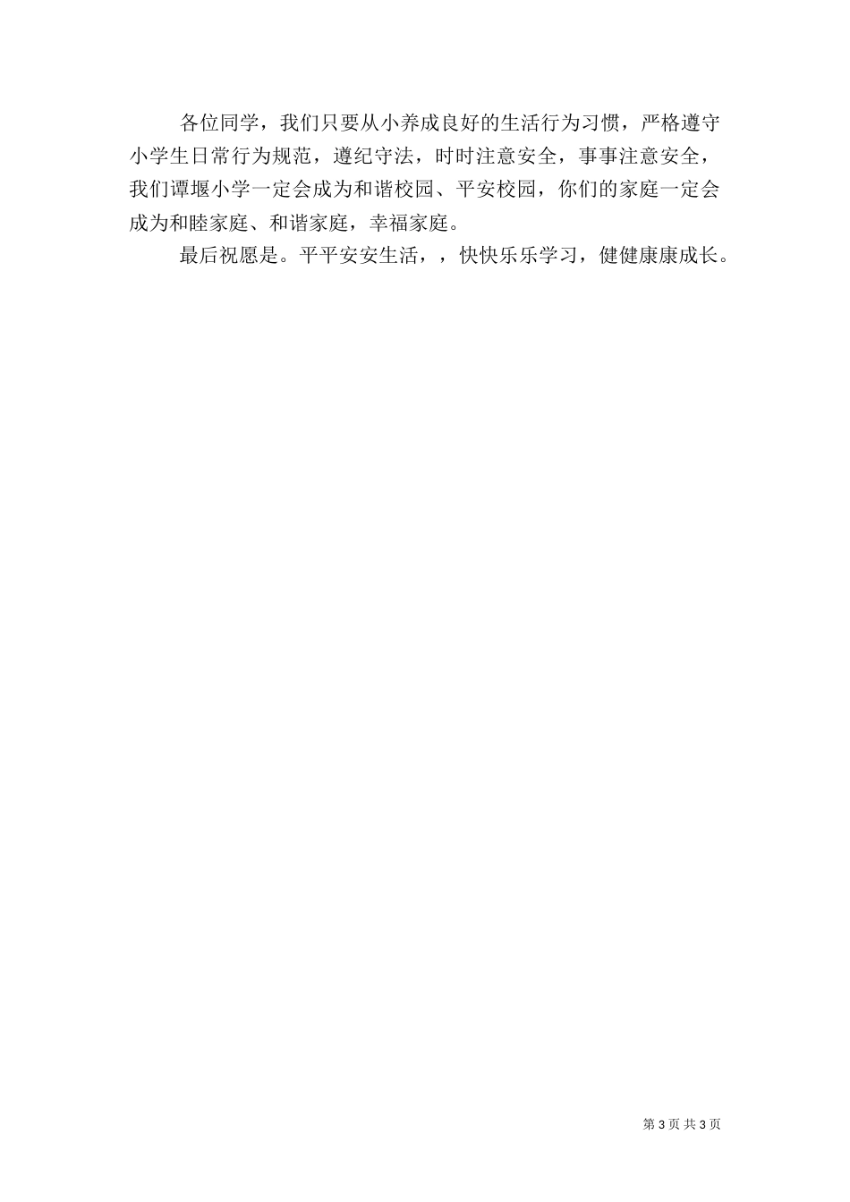 秋季开学安全教育讲话稿（六）_第3页