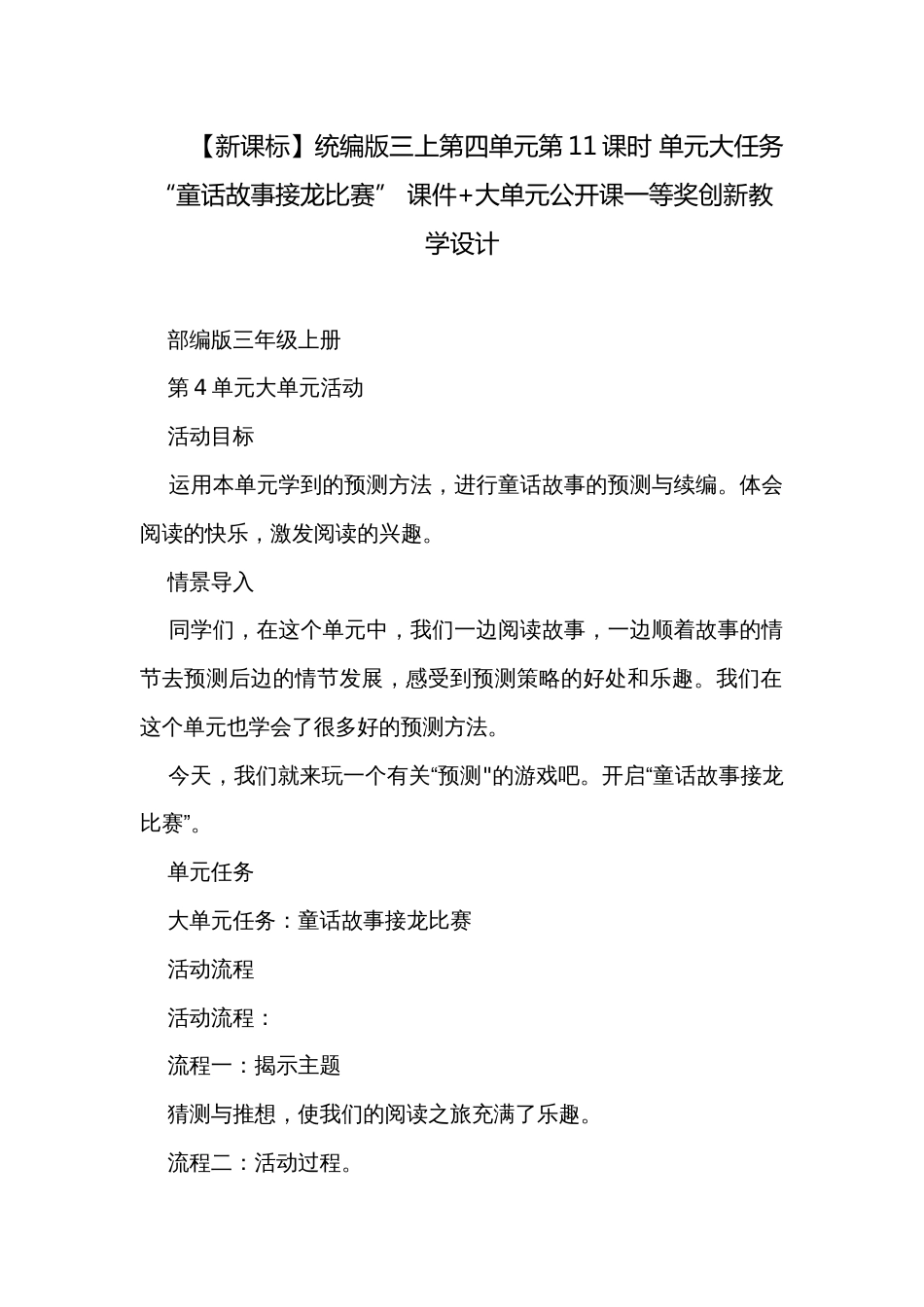 【新课标】统编版三上第四单元第11课时 单元大任务“童话故事接龙比赛” 课件+大单元公开课一等奖创新教学设计_第1页