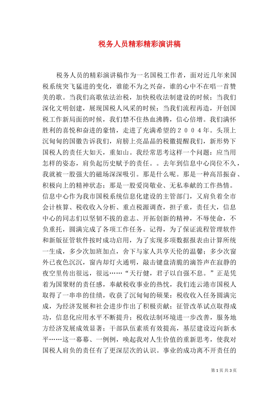 税务人员精彩精彩演讲稿_第1页