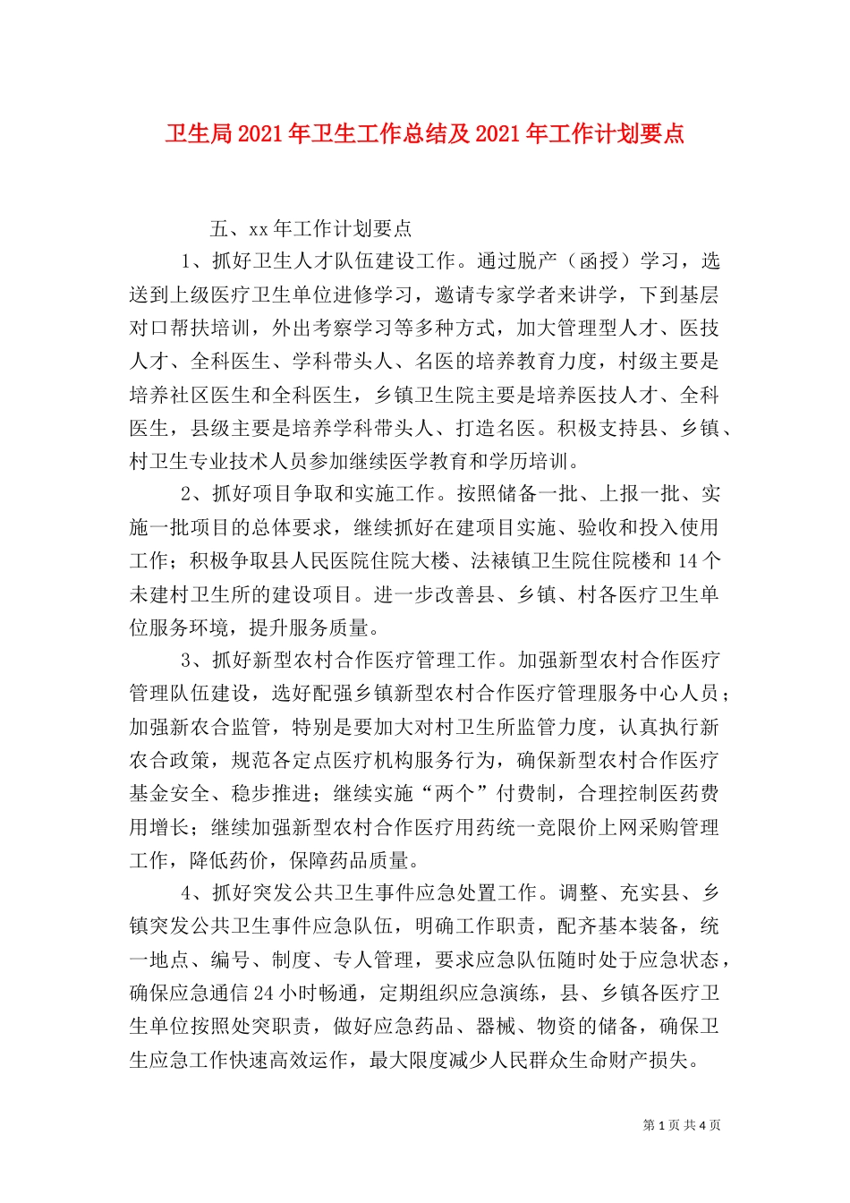 卫生局2021年卫生工作总结及2021年工作计划要点（四）_第1页