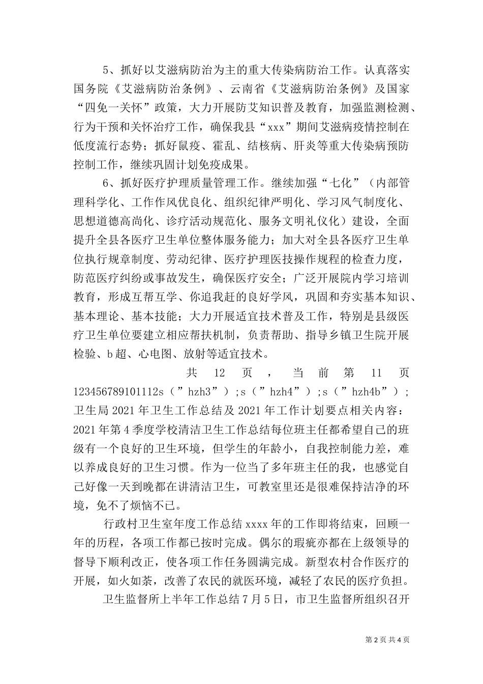 卫生局2021年卫生工作总结及2021年工作计划要点（四）_第2页
