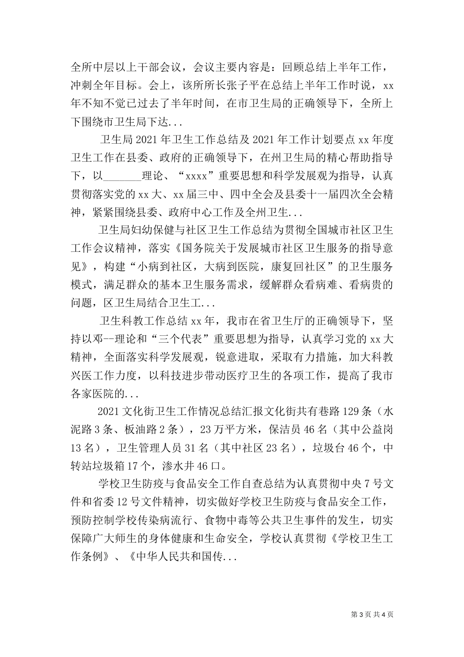 卫生局2021年卫生工作总结及2021年工作计划要点（四）_第3页