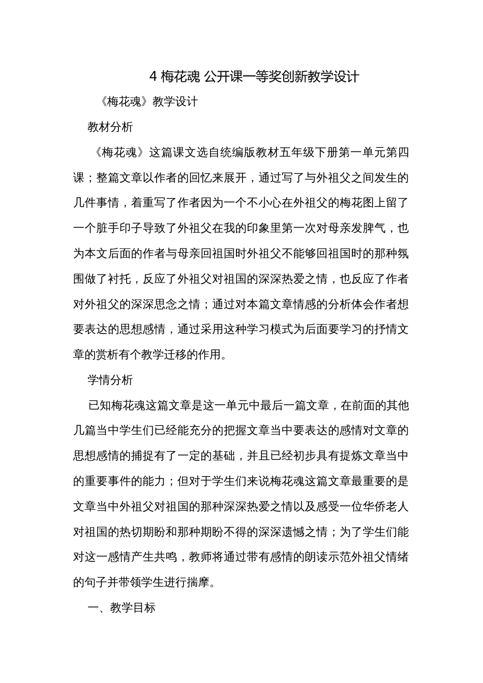 4 梅花魂 公开课一等奖创新教学设计_第1页