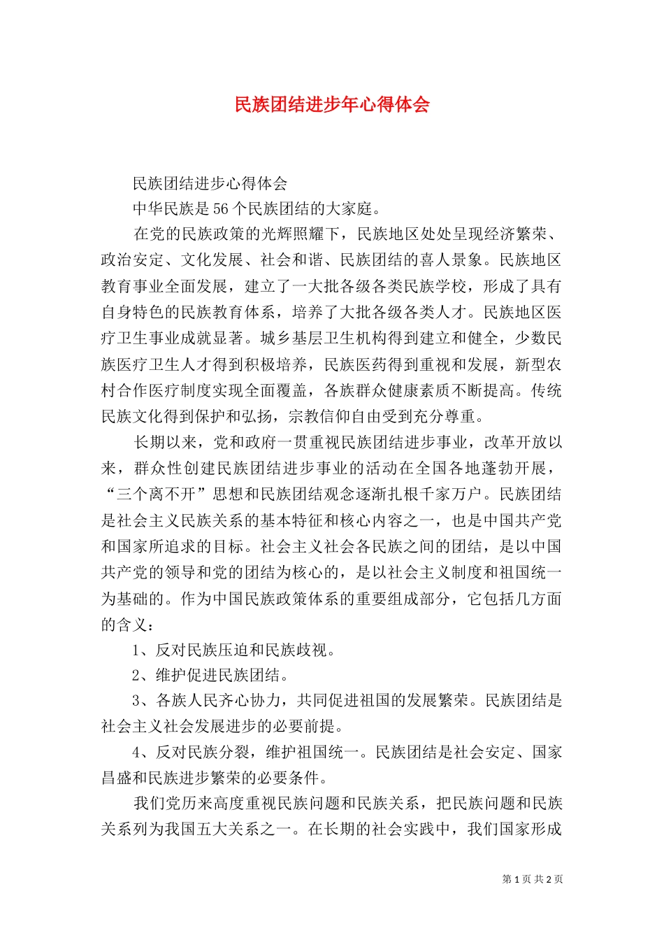 民族团结进步年心得体会（一）_第1页