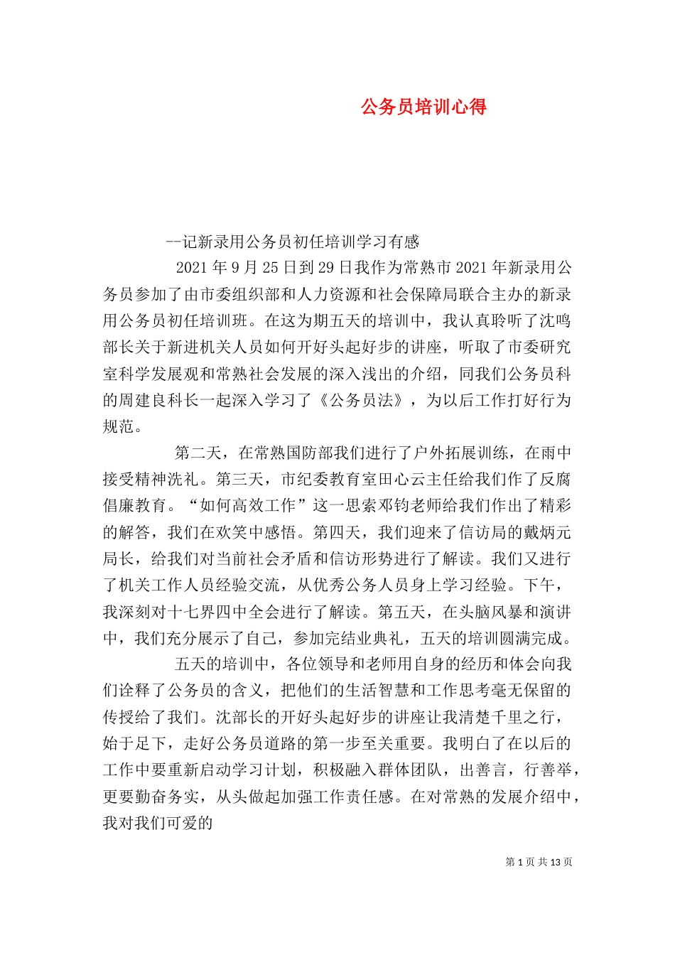 公务员培训心得（一）_第1页