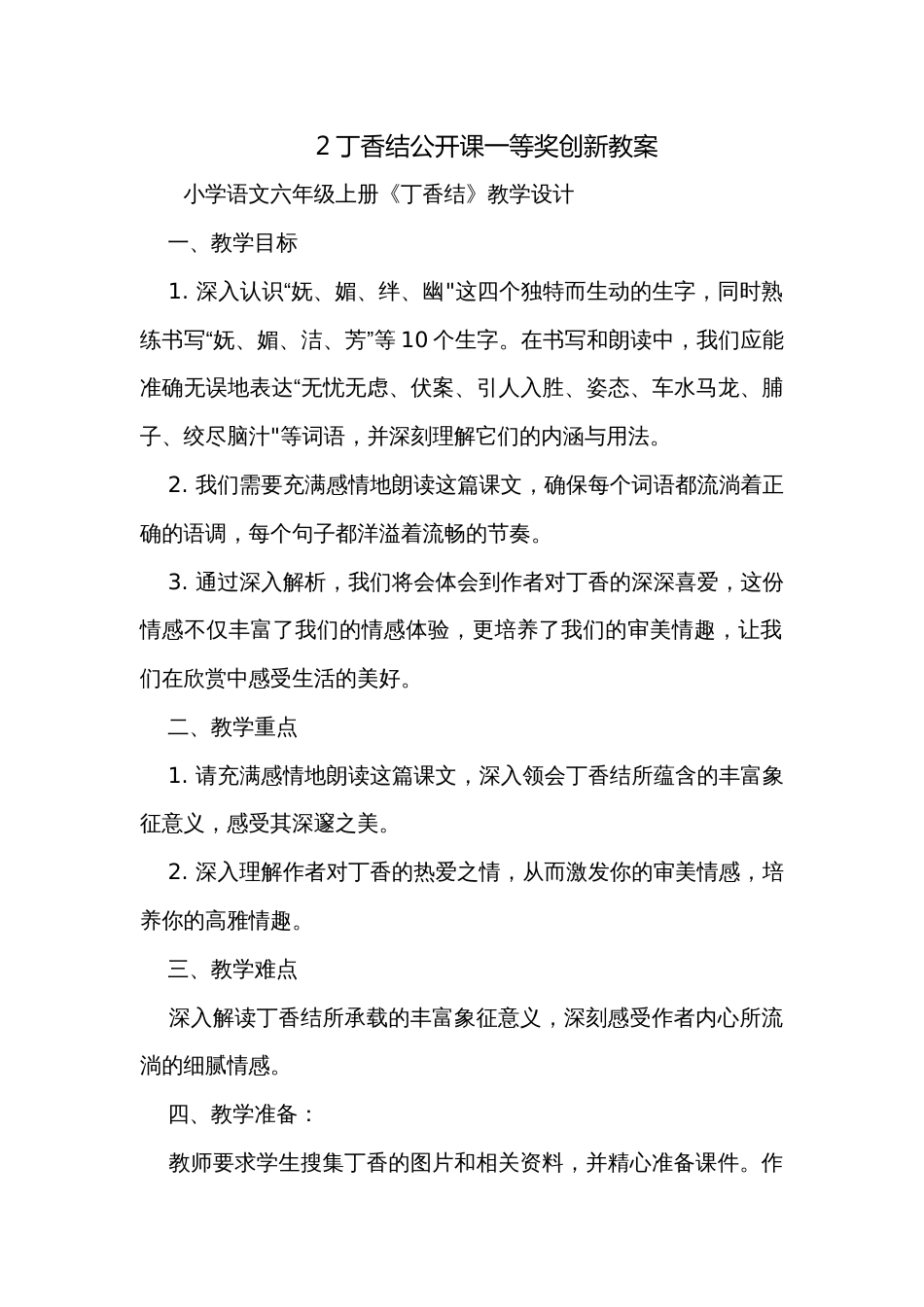 2丁香结公开课一等奖创新教案_第1页