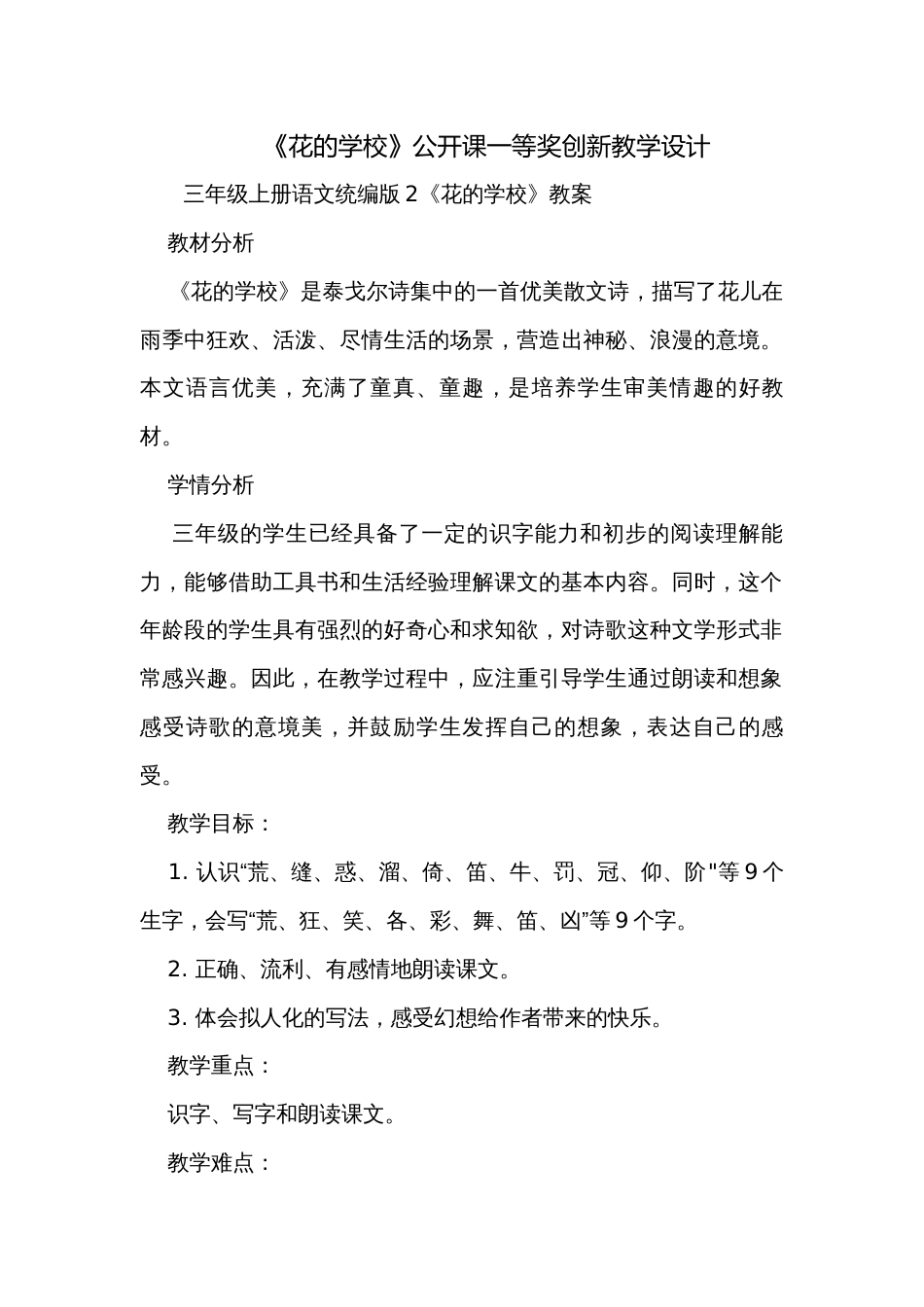 《花的学校》公开课一等奖创新教学设计_第1页