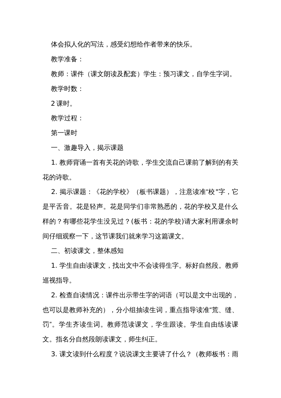 《花的学校》公开课一等奖创新教学设计_第2页