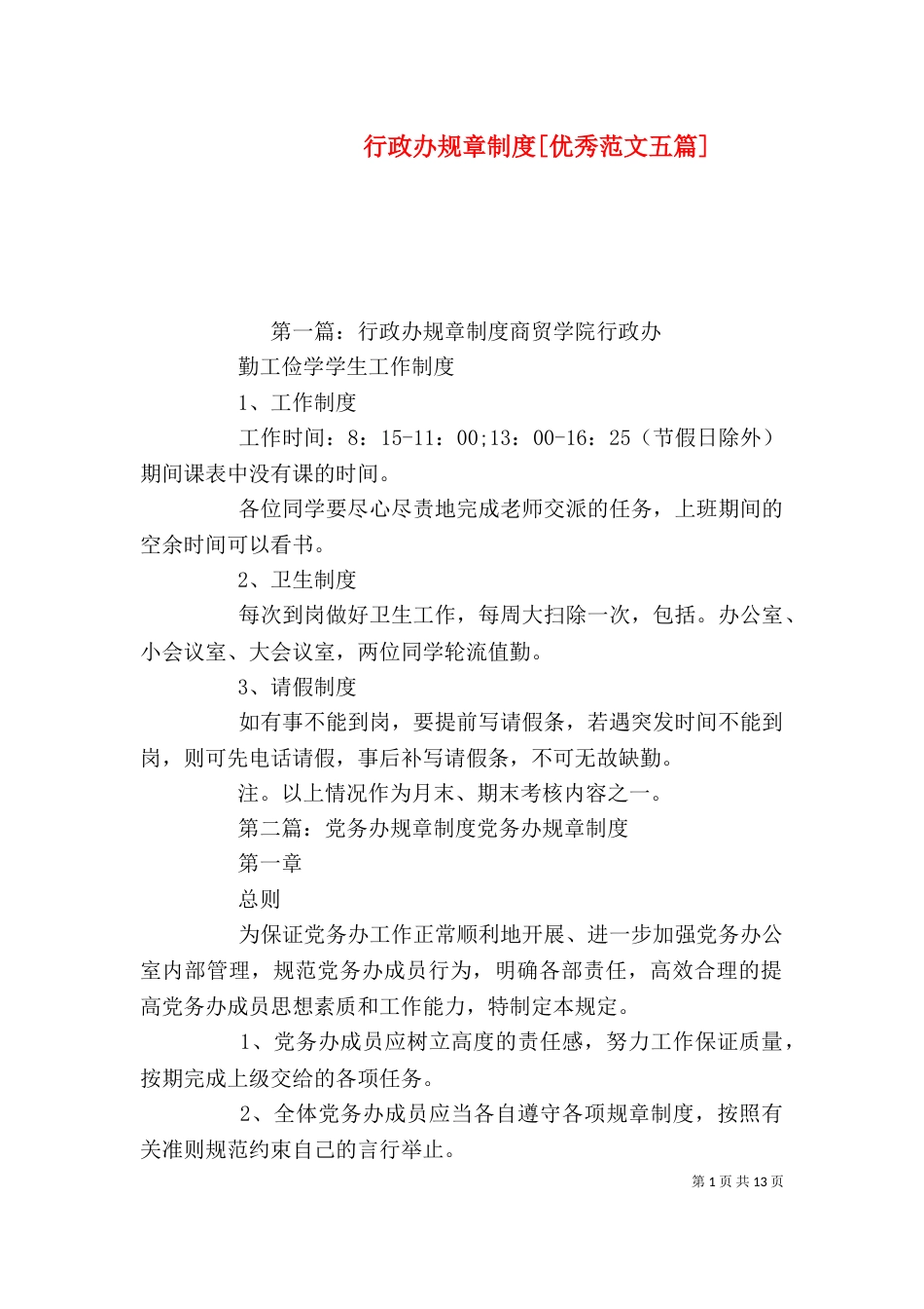 行政办规章制度[优秀范文五篇]_第1页