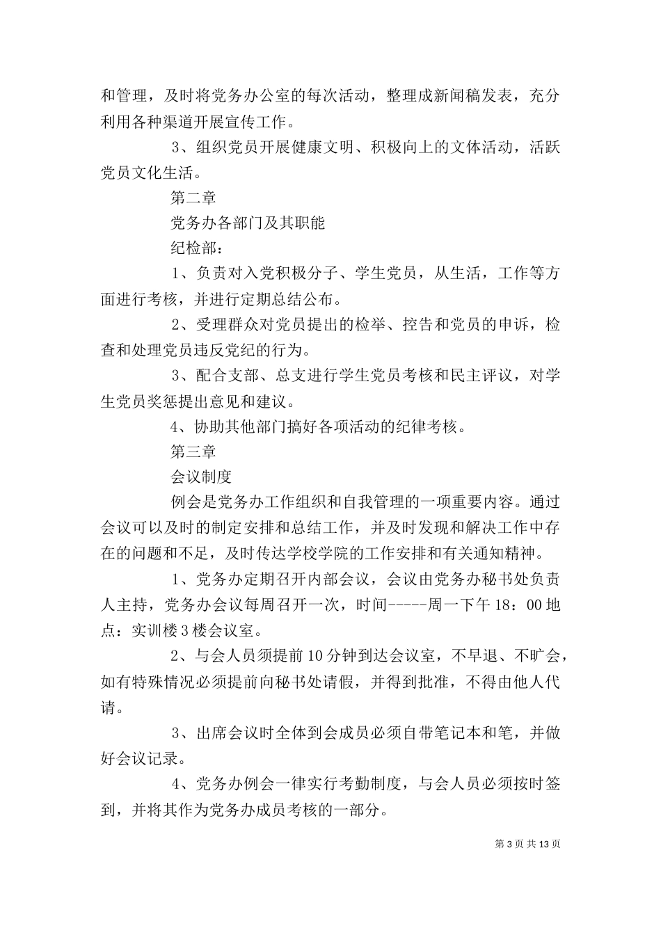 行政办规章制度[优秀范文五篇]_第3页