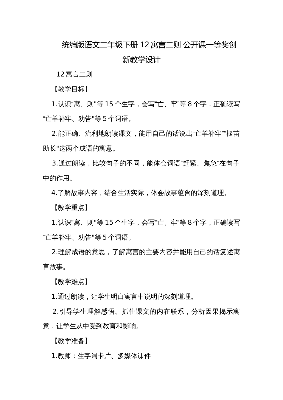 统编版语文二年级下册 12寓言二则 公开课一等奖创新教学设计_第1页