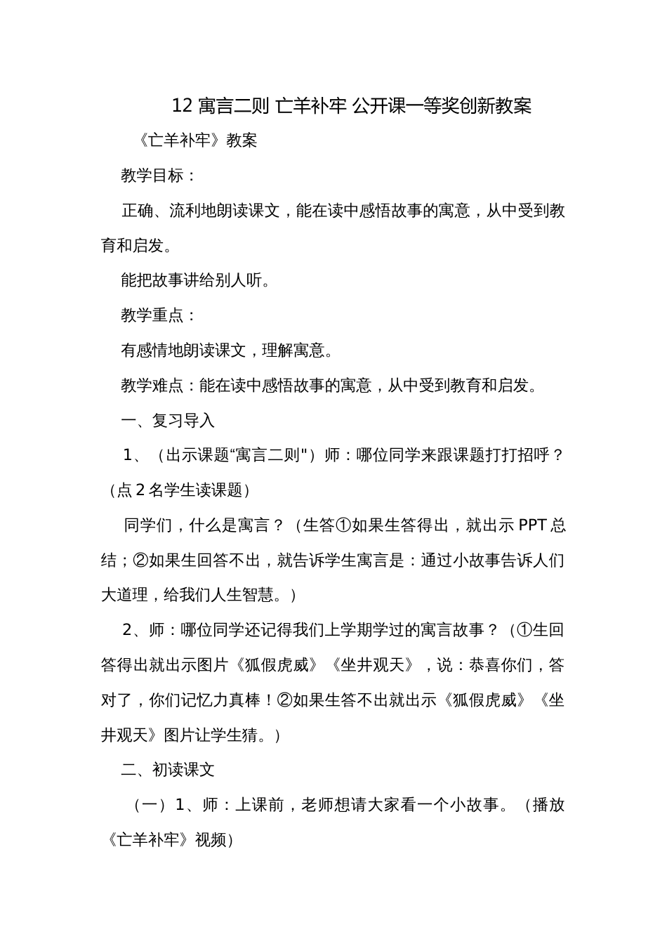 12 寓言二则 亡羊补牢 公开课一等奖创新教案_第1页