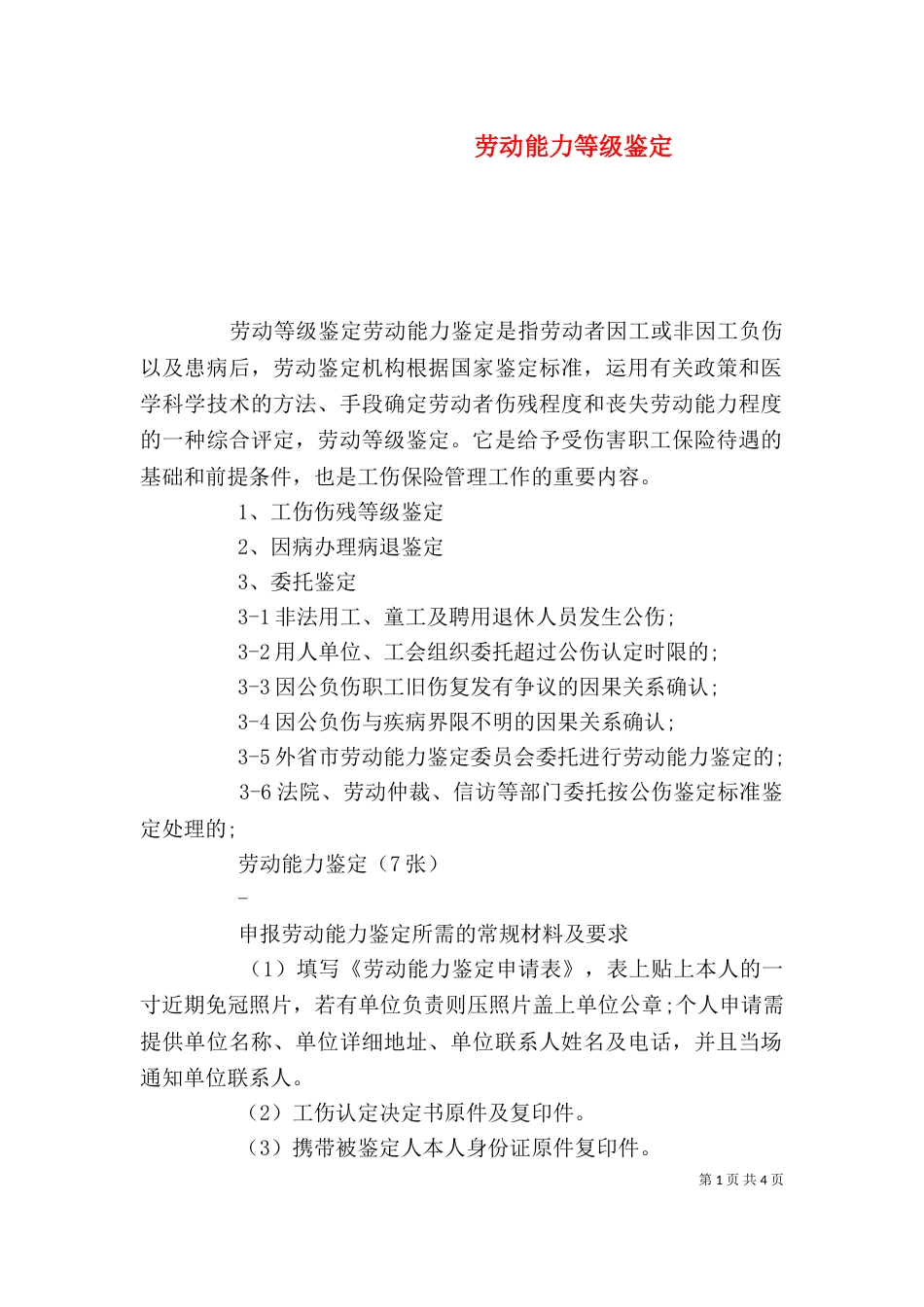 劳动能力等级鉴定_第1页