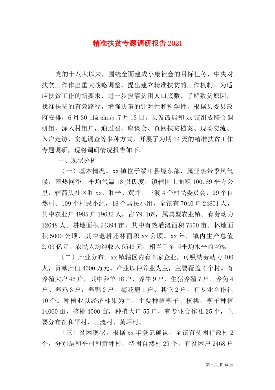 精准扶贫专题调研报告2026_第1页