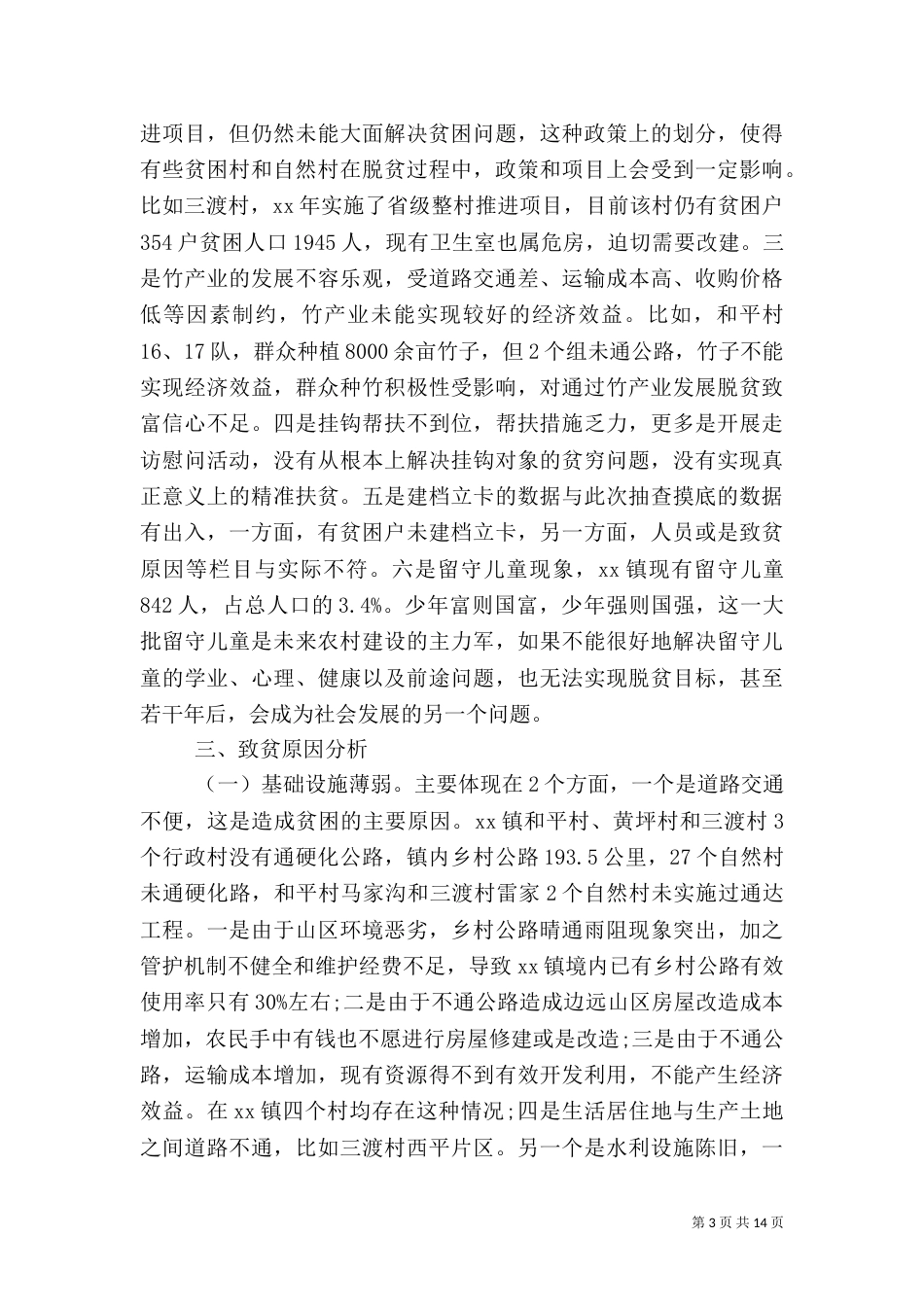 精准扶贫专题调研报告2026_第3页
