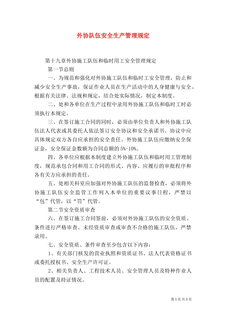 外协队伍安全生产管理规定（二）_第1页