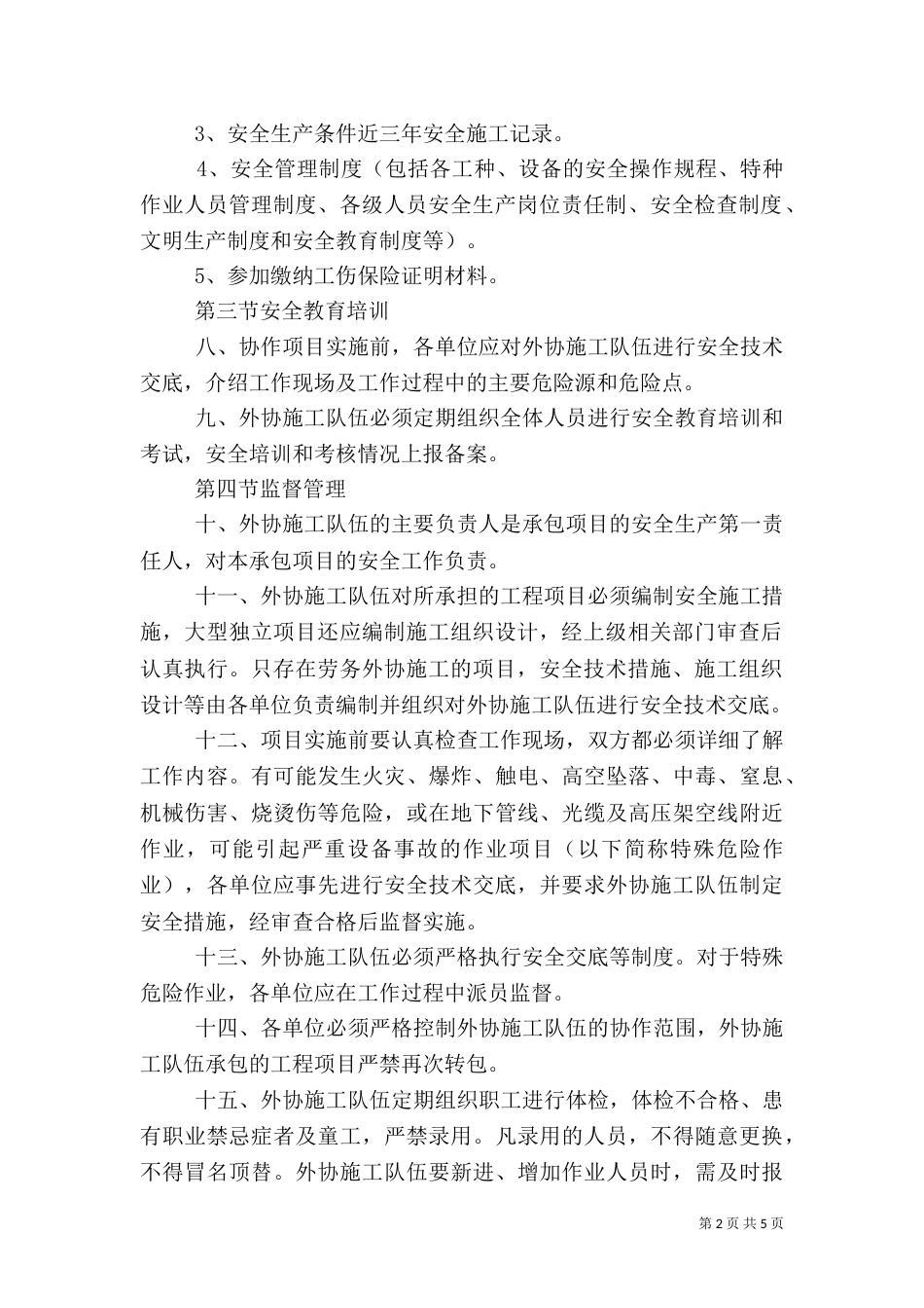 外协队伍安全生产管理规定（二）_第2页