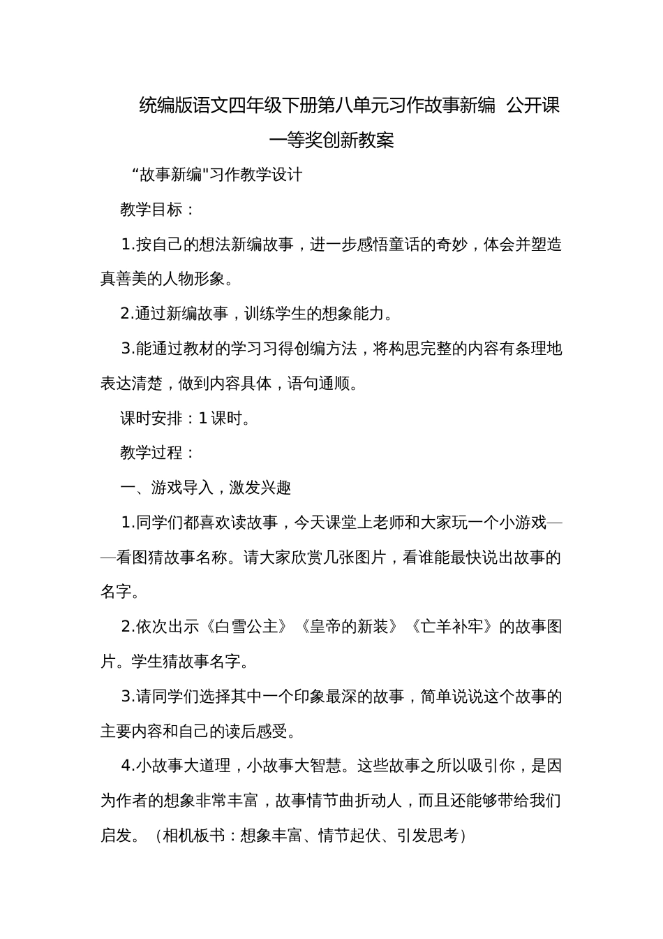 统编版语文四年级下册第八单元习作故事新编  公开课一等奖创新教案_第1页