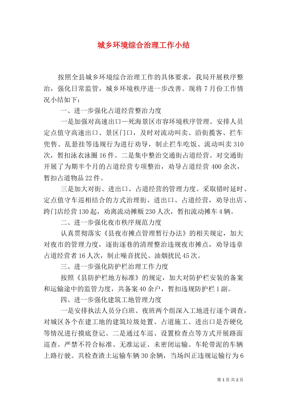 城乡环境综合治理工作小结_第1页