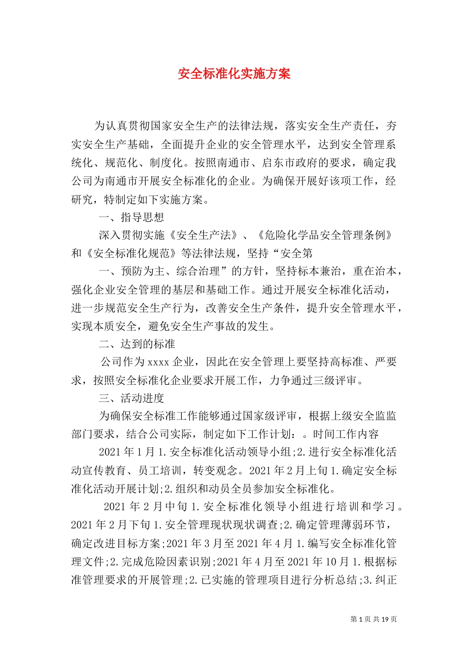 安全标准化实施方案（一）_第1页