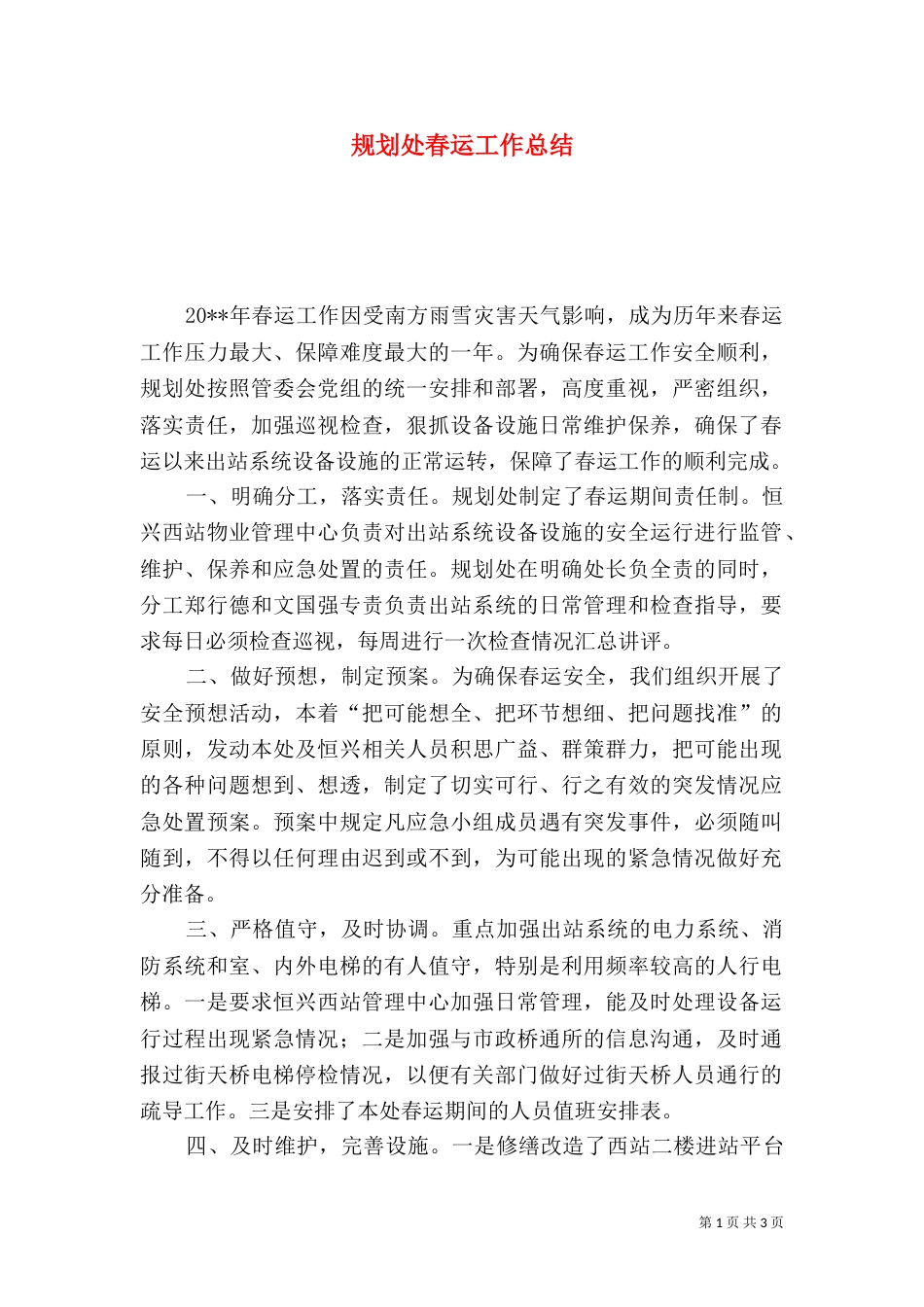 规划处春运工作总结_第1页